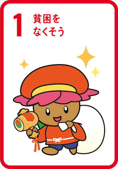 目標1　貧困をなくそう