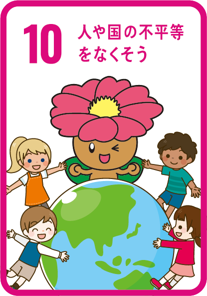 目標10　人や国の不平等をなくそう
