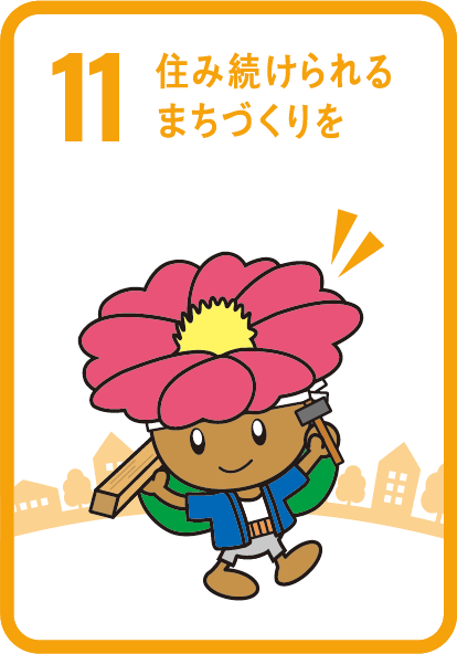 目標11　住み続けられるまちづくりを