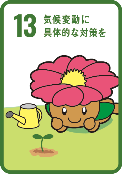 目標13　気候変動に具体的な対策を