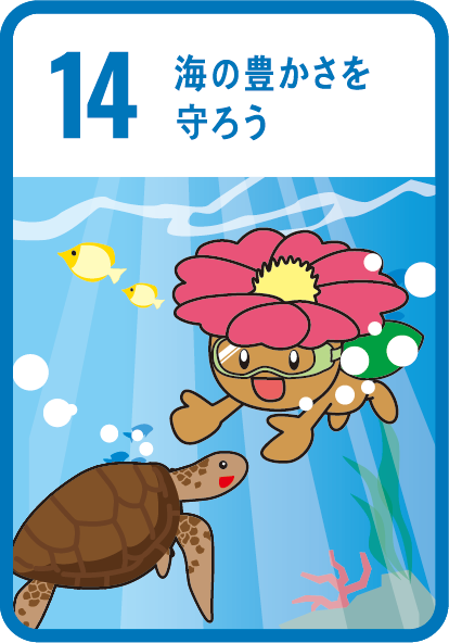 目標14　海の豊かさを守ろう