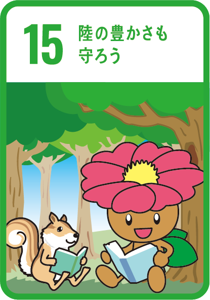 目標15　陸の豊かさも守ろう