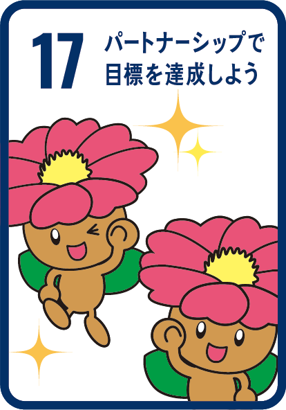 目標17パートナーシップで目標を達成しよう