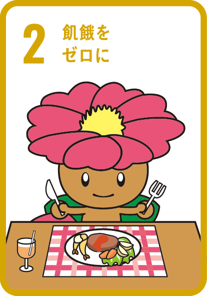 目標2　飢餓をゼロに