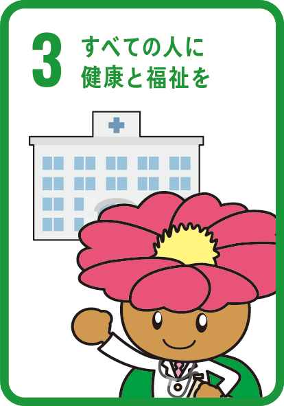 目標3　すべての人に健康と福祉を