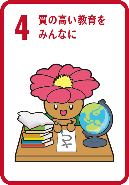 目標4　質の高い教育をみんなに