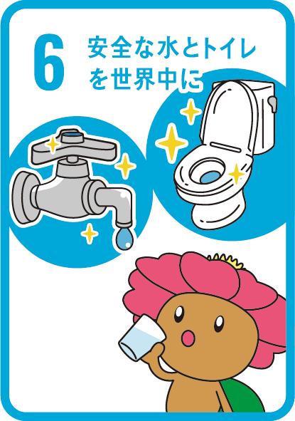 目標6　安全な水とトイレを世界中に