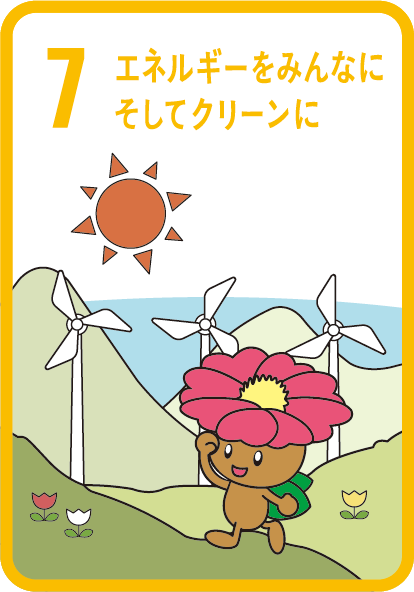 目標7　エネルギーをみんなにそしてクリーンに