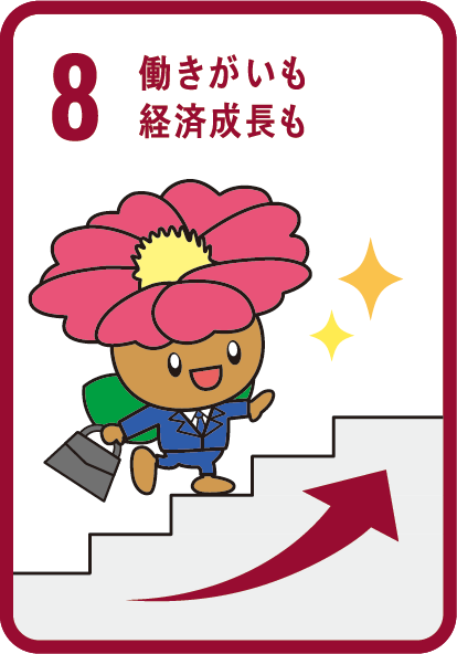 目標8　働きがいも経済成長も