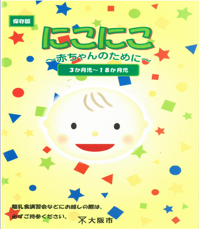 にこにこ～赤ちゃんのために～冊子表紙
