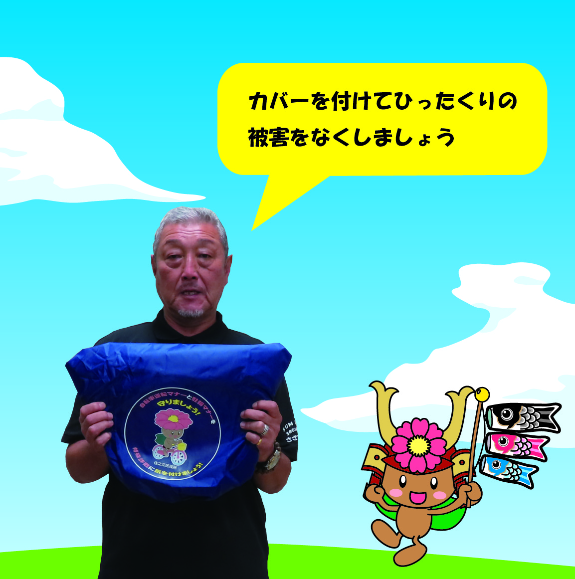 カバーを付けてひったくりの被害をなくしましょう