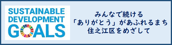 みんなで続ける「ありがとう」があふれるまち住之江区をめざして