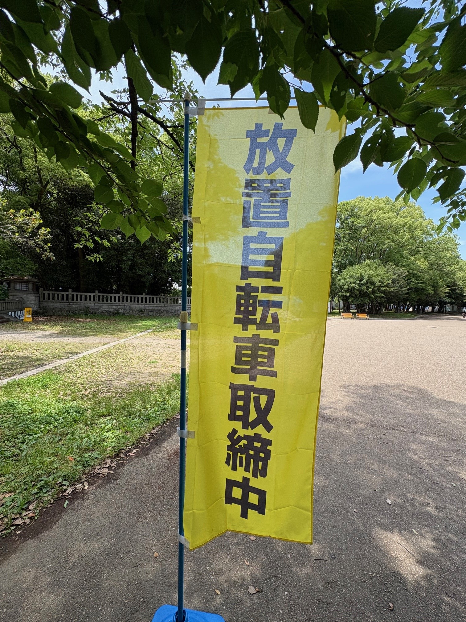 「放置自転車取締中」と書かれたのぼりの写真