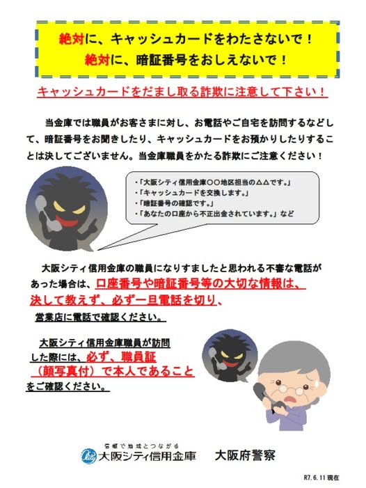 キャッシュカード詐欺防止チラシ