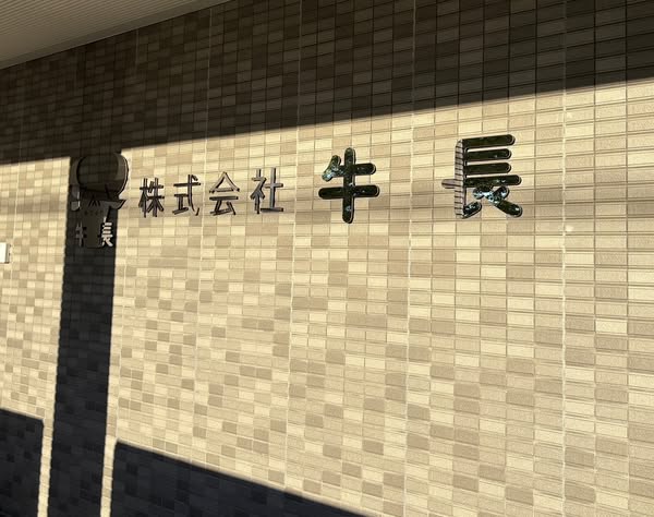 株式会社牛長の社屋2