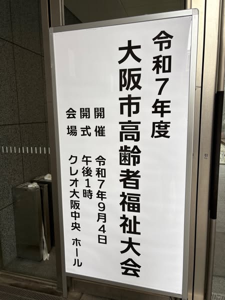大阪市高齢者福祉大会　看板写真