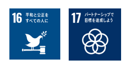 目標16、17