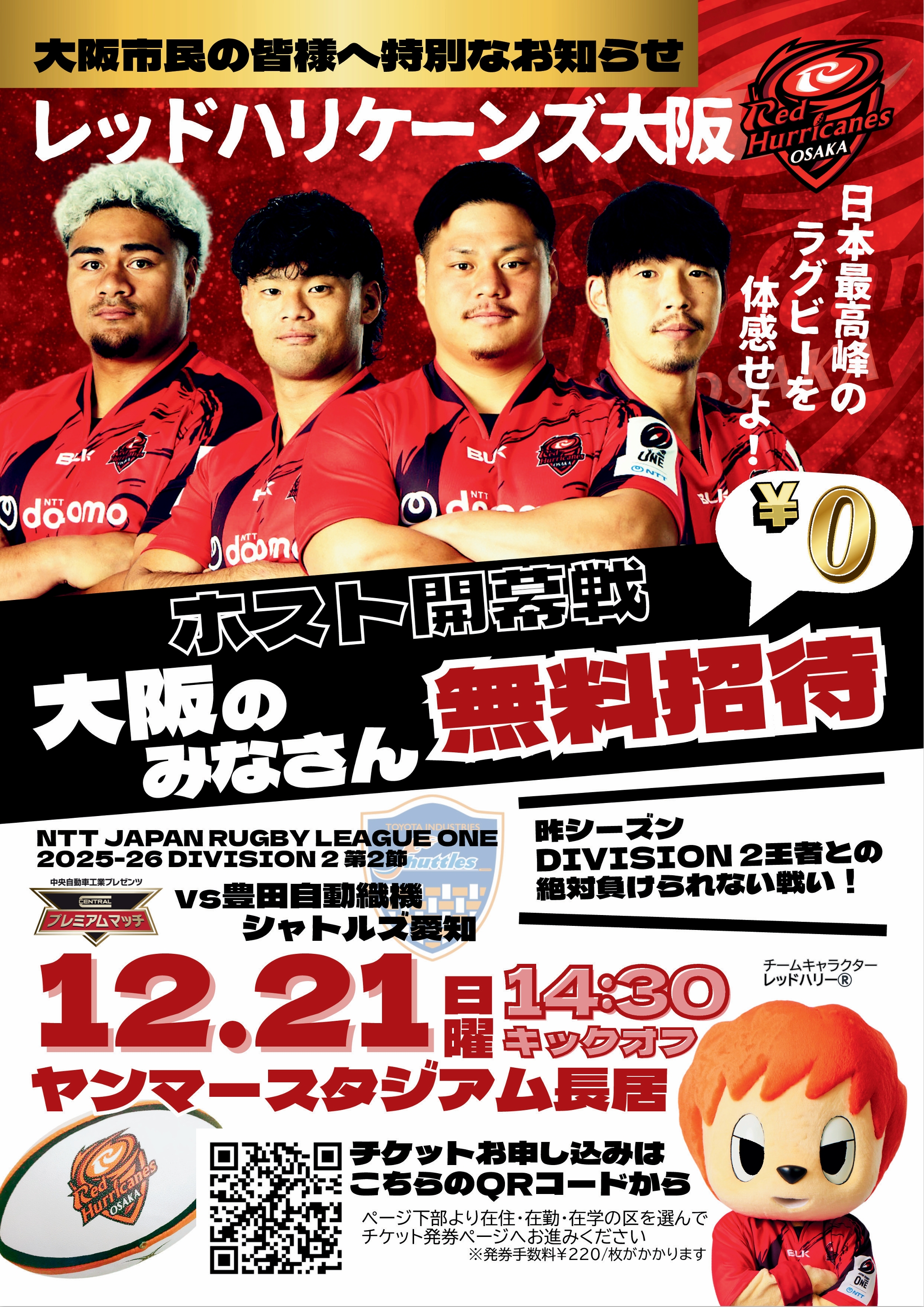 レッドハリケーンズ大阪区民応援デーチラシ