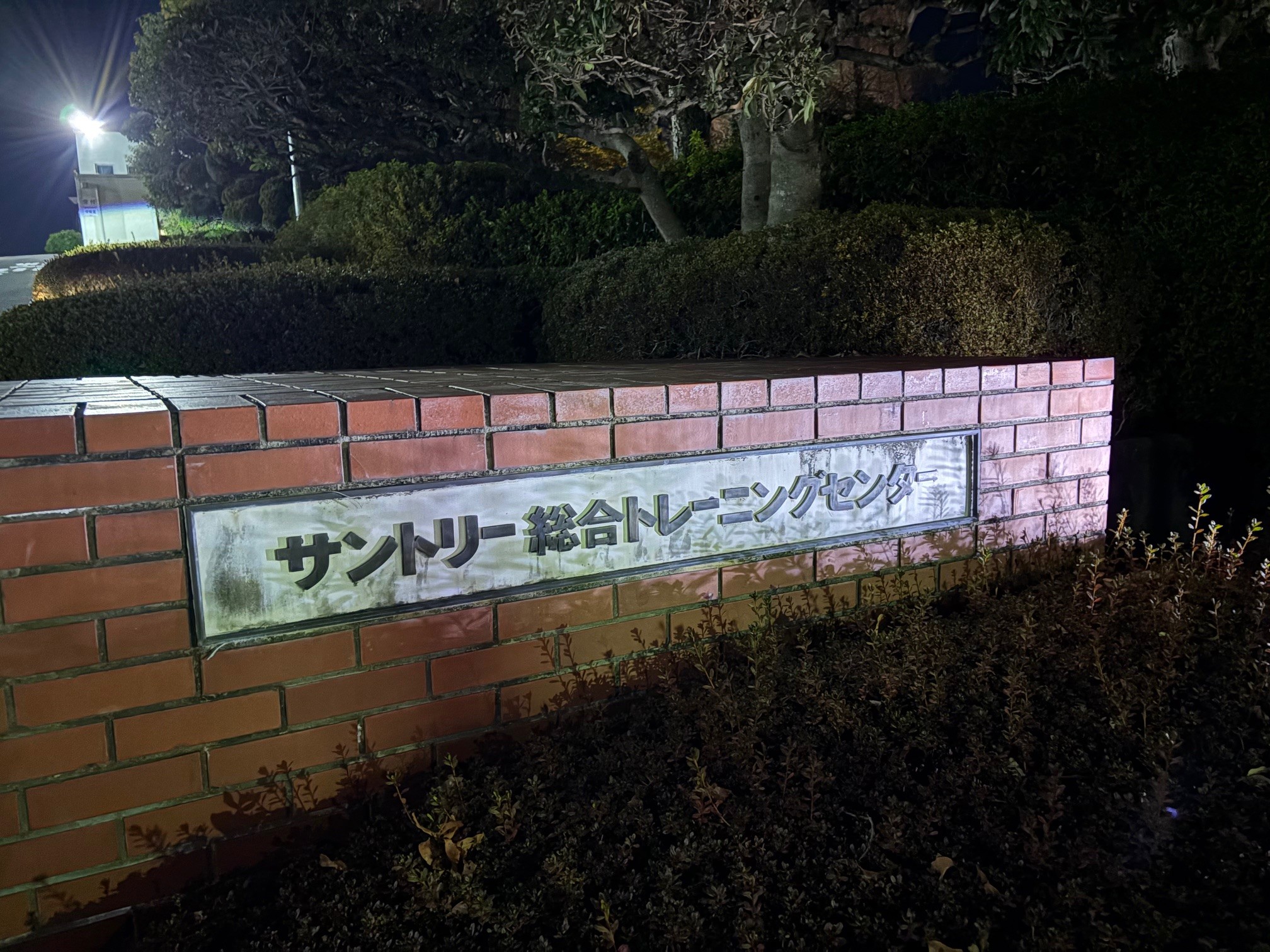 サントリー総合トレーニングセンターの写真