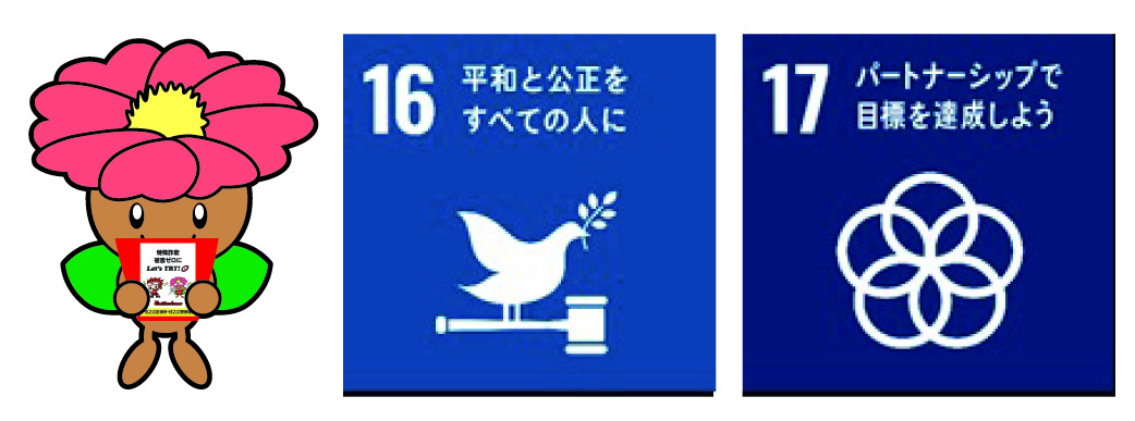 平和と公正をすべての人に