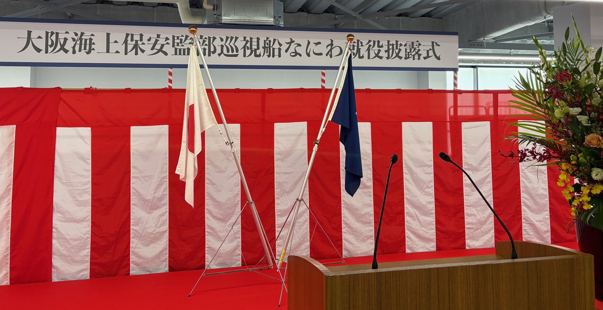 大阪市住之江区：巡視船「なにわ」就役披露式 に参列させていただき