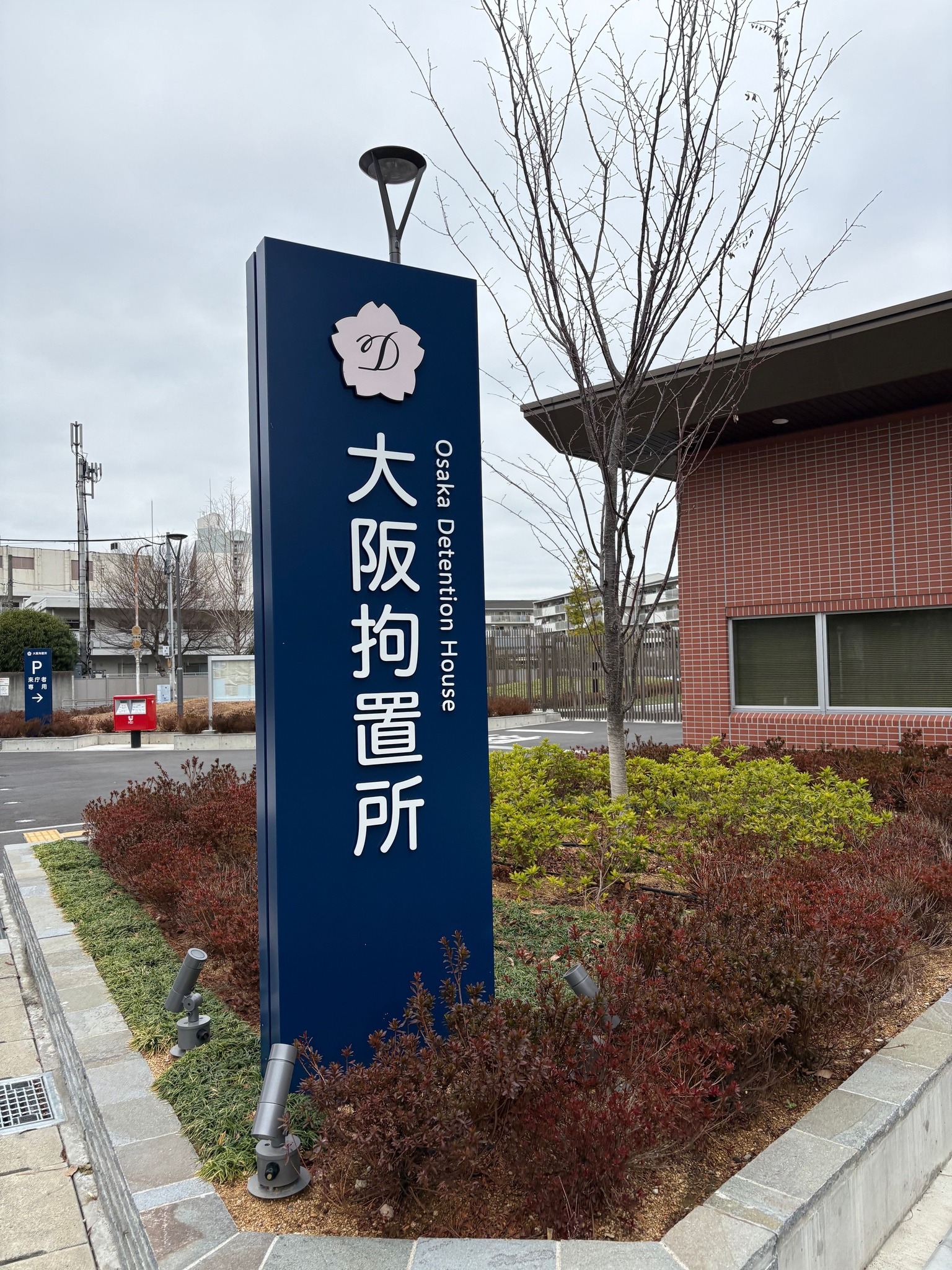大阪拘置所の写真1