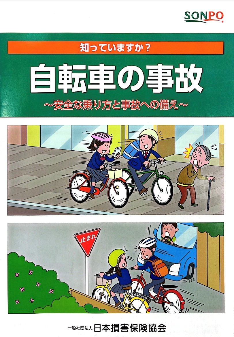 「自転車の事故」と書かれたパンフレットの写真