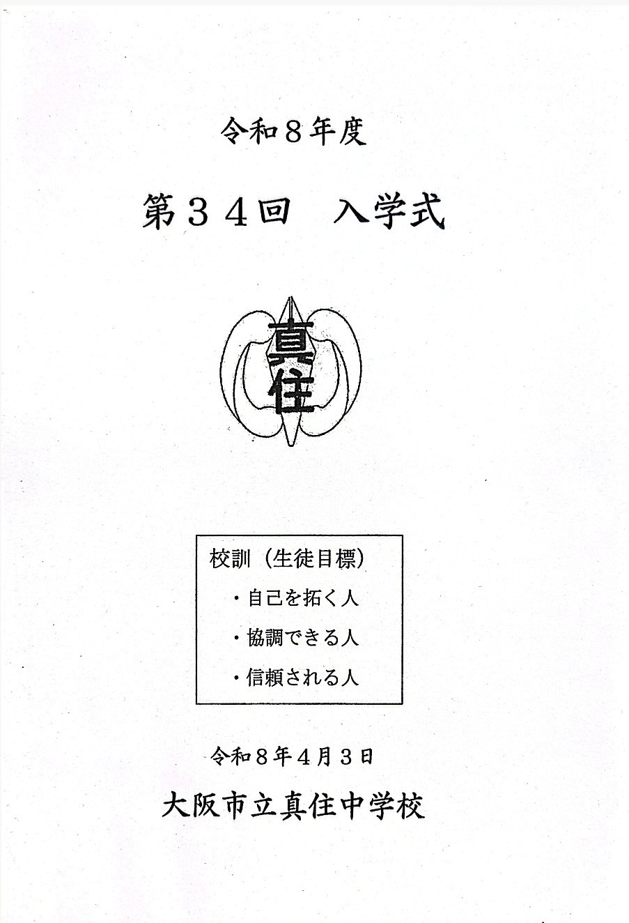 真住中学校の生徒目標