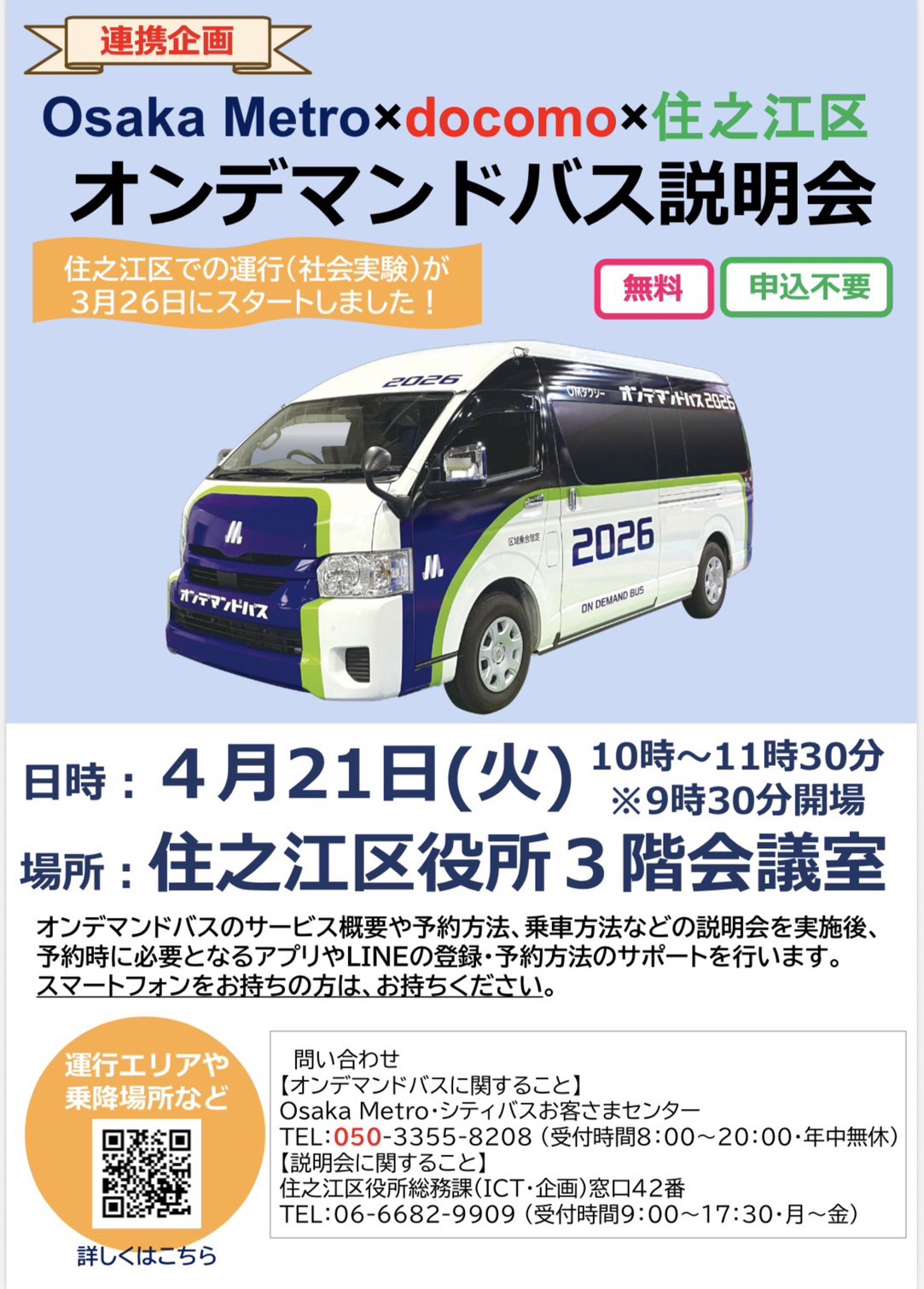 4月21日オンデマンドバス説明会チラシ