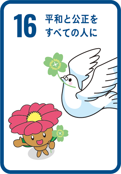 SDGs16平和と公正をすべての人に