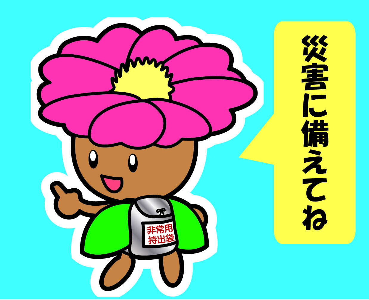 災害に備えてね