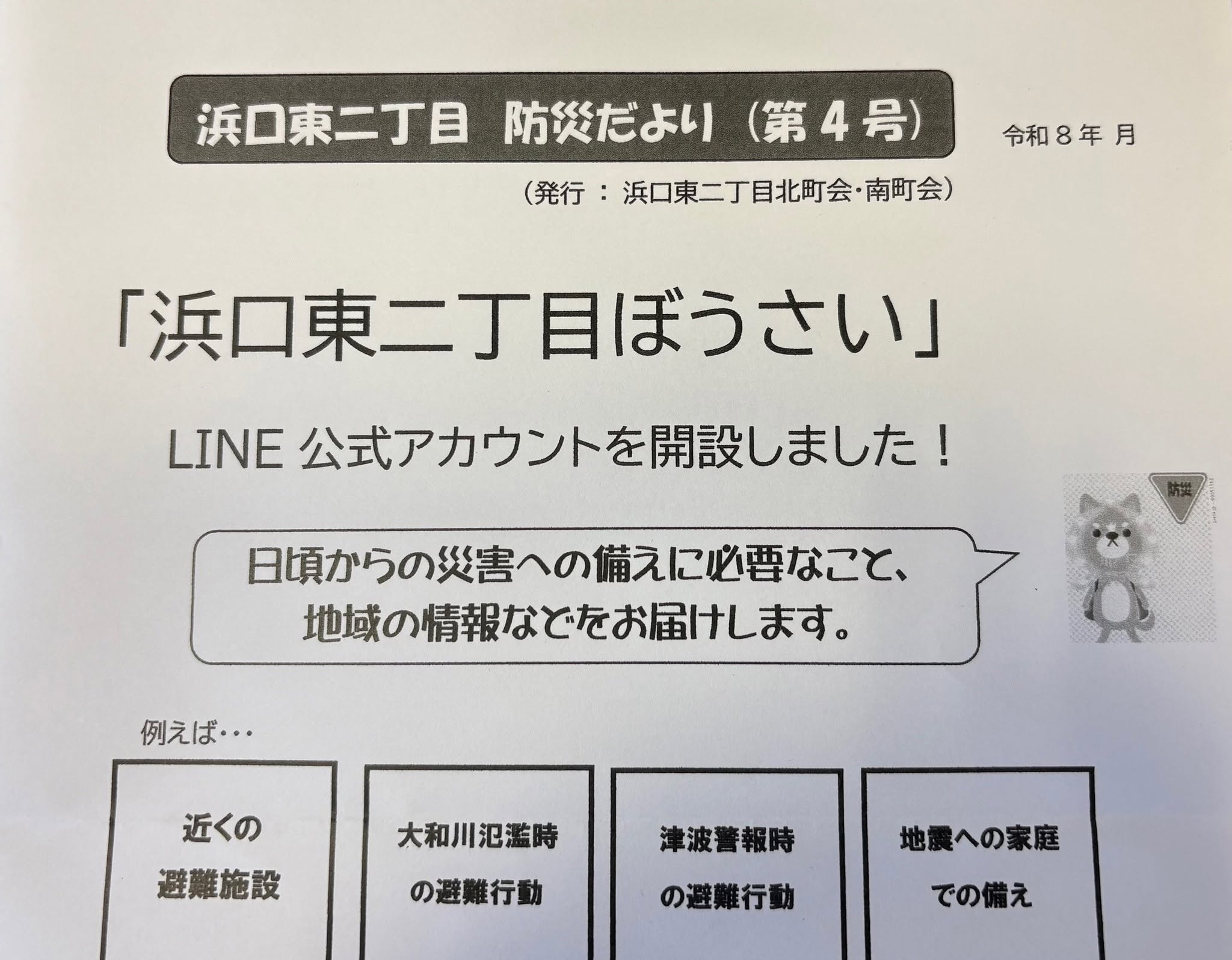 浜口東二丁目防災だより