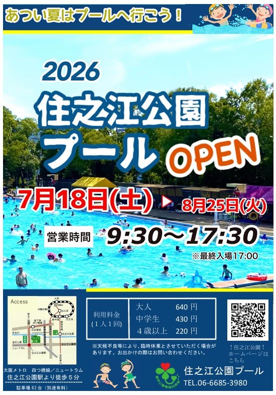 2026住之江屋内プールOPEN