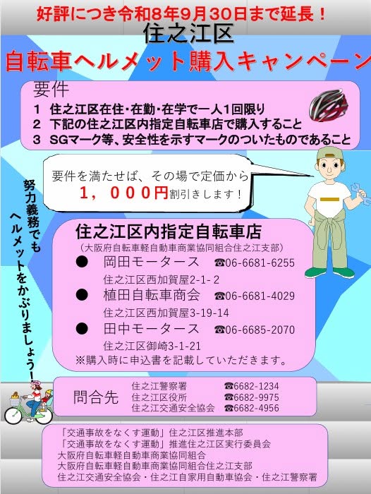 住之江区自転車ヘルメット購入キャンペーン
