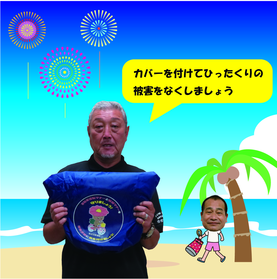 カバーを付けてひったくりの被害をなくしましょう