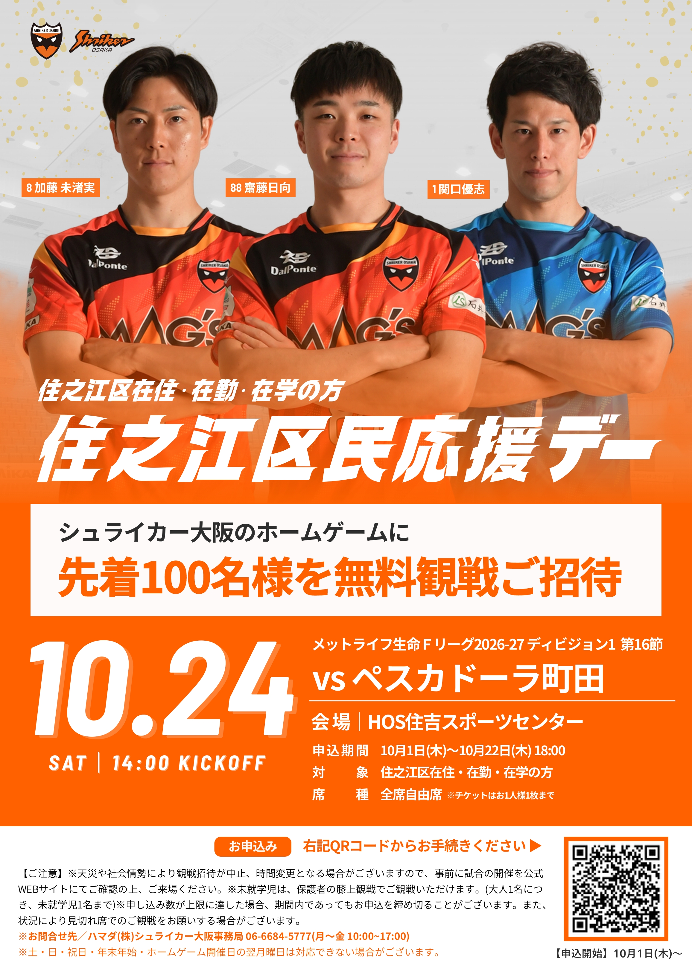 10月24日無料観戦招待のご案内
