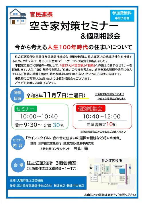 「空き家対策セミナー＆個別相談会」のチラシ1
