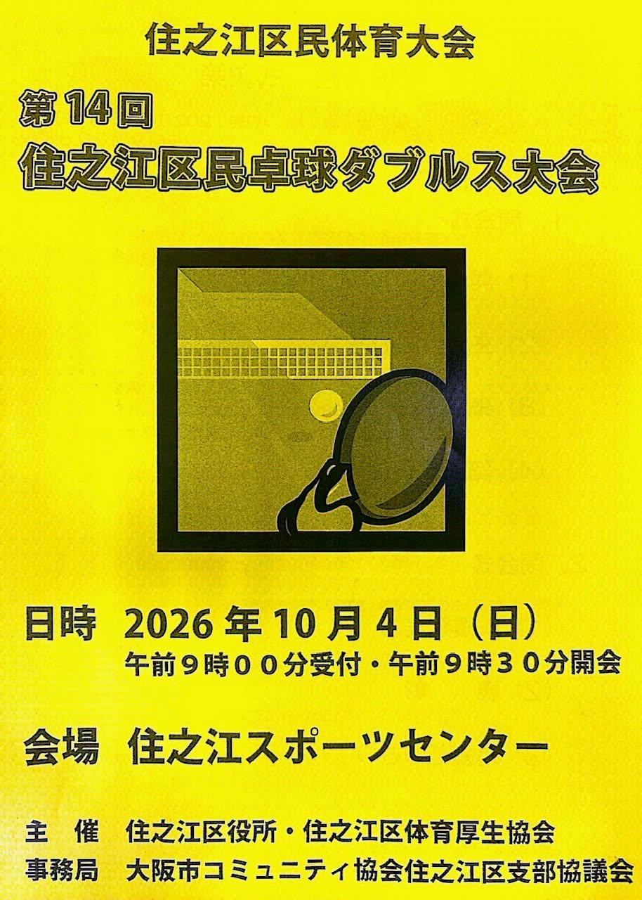 「住之江区民卓球ダブルス大会」のチラシ
