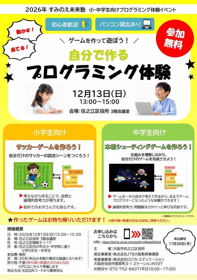 令和8年度　すみのえ未来塾（プログラミング教室）のチラシ