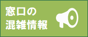 窓口の混雑状況