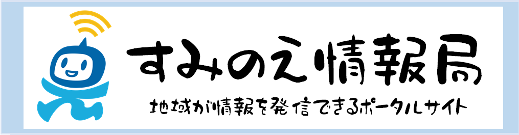すみのえ情報局