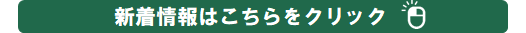 新着情報はこちらをクリック