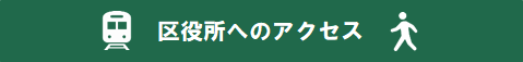 （20220926～）アクセス（長い）