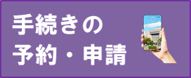 窓口の予約・申請