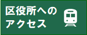 区役所へのアクセス（小）