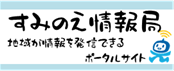 すみのえ情報局（小）