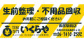 生前整理、不用品回収のご相談はこちら