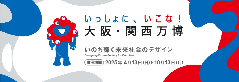 いっしょに、いこな！大阪・関西万博