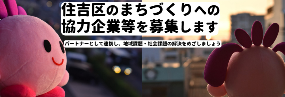 住吉区のまちづくりへの協力企業等を募集します