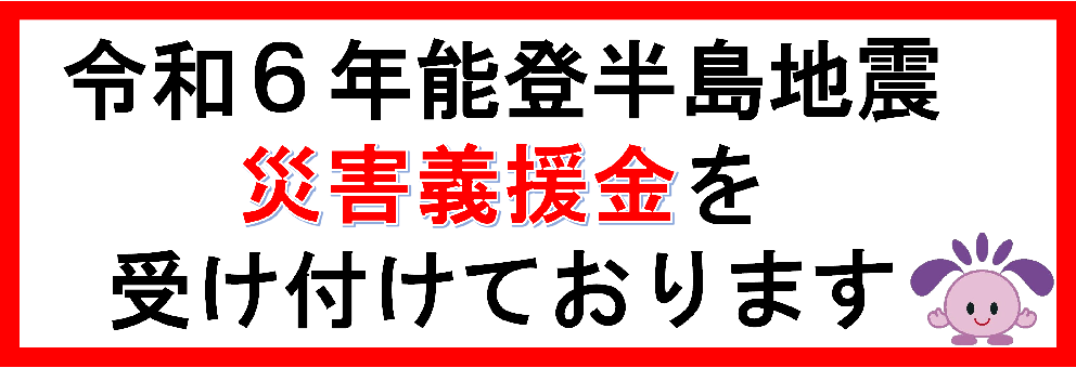 令和6年能登半島地震災害義援金について